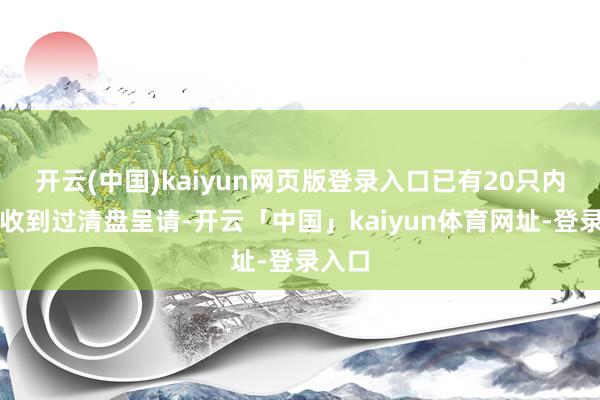开云(中国)kaiyun网页版登录入口已有20只内房股收到过清盘呈请-开云「中国」kaiyun体育网址-登录入口