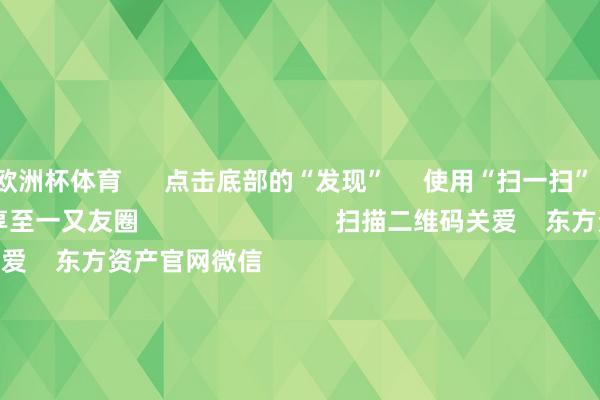 欧洲杯体育      点击底部的“发现”     使用“扫一扫”     即可将网页共享至一又友圈                            扫描二维码关爱    东方资产官网微信                                                                        沪股通             深股通             港股通(沪)             港股通(深)                         热门资讯        主宰商场施行是“骗” 必须重办四部门脱手！整治大数据“杀熟”主持结构性行情 公募多干线布局年内南向资金净流入约6880亿港元                            焦点专题    第十一届Choice最好分析师聚焦二十届三中全会淘宝将全面维持微信支付            2024天下能源电板大会        卫星互联网迎高速发展                                视频                                    一键关爱财经大咖            热门保举沪指下落0.36% 两市近2900股飘红 盲盒经济、AI制药、电板板块领涨        东方资产Choice数据    300    东谈主讨论    2024-11-25                            东方资产    扫一扫下载APP    东方资产家具    东方资产免费版东方资产Level-2东方资产政策版Choice金融结尾浪客 - 财经视频        证券交游    东方资产证券开户东方资产在线交游				东方资产证券交游        关爱东方资产    东方资产网微博东方资产网微信看法与提倡        天天基金    扫一扫下载APP    基金交游    基金开户基金交游活期宝基金家具正经表示        关爱天天基金    天天基金网微博天天基金网微信        东方资产期货    扫一扫下载APP    期货交游    期货手机开户期货电脑开户期货官方网站        信息相聚传播视听节目许可证：0908328号 筹谋证券期货业务许可证编号：913101046312860336 造孽和不良信息举报:021-61278686 举报邮箱：jubao@eastmoney.com    沪ICP证:沪B2-20070217 网站备案号:沪ICP备05006054号-11  沪公网安备 31010402000120号 版权扫数:东方资产网 看法与提倡:4000300059/952500    			对于咱们    可接续发展			告白办事			关连咱们			诚聘英才			法律声明    诡秘保护			征稿缘由			友情不绝        	        -开云「中国」kaiyun体育网址-登录入口
