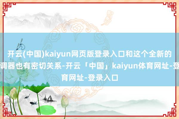 开云(中国)kaiyun网页版登录入口和这个全新的调制解调器也有密切关系-开云「中国」kaiyun体育网址-登录入口