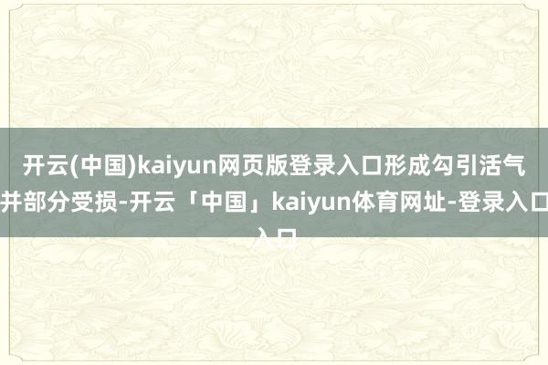 开云(中国)kaiyun网页版登录入口形成勾引活气并部分受损-开云「中国」kaiyun体育网址-登录入口
