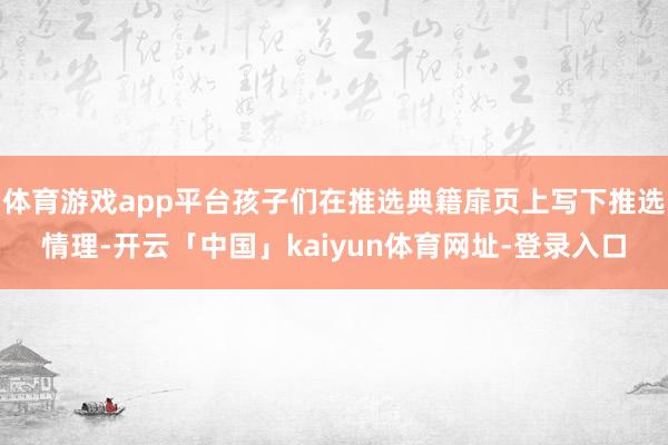 体育游戏app平台孩子们在推选典籍扉页上写下推选情理-开云「中国」kaiyun体育网址-登录入口