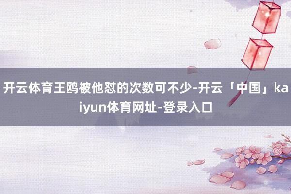 开云体育王鸥被他怼的次数可不少-开云「中国」kaiyun体育网址-登录入口