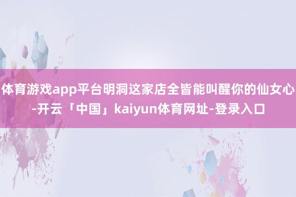 体育游戏app平台明洞这家店全皆能叫醒你的仙女心-开云「中国」kaiyun体育网址-登录入口
