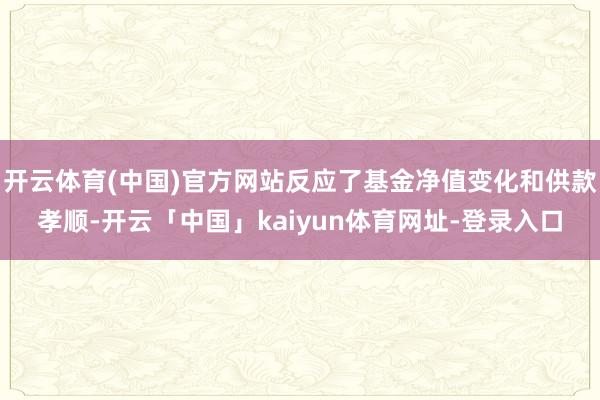 开云体育(中国)官方网站反应了基金净值变化和供款孝顺-开云「中国」kaiyun体育网址-登录入口