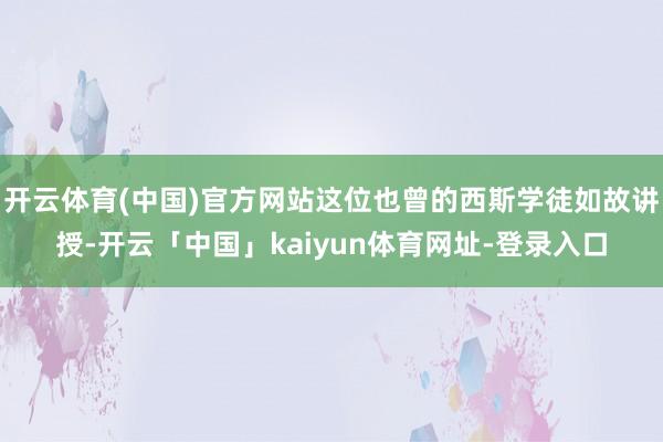开云体育(中国)官方网站这位也曾的西斯学徒如故讲授-开云「中国」kaiyun体育网址-登录入口