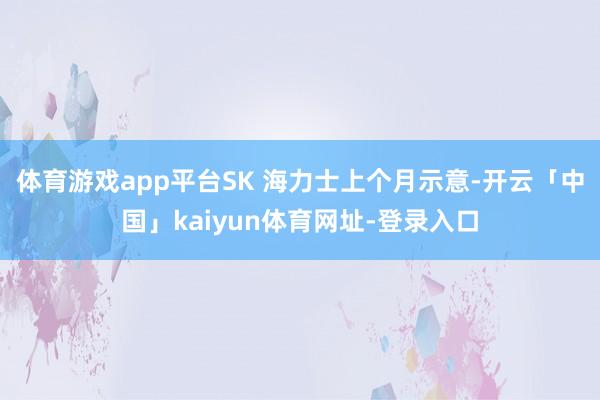 体育游戏app平台SK 海力士上个月示意-开云「中国」kaiyun体育网址-登录入口