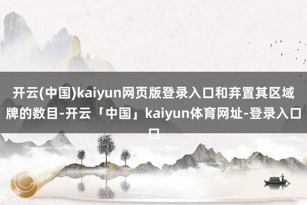 开云(中国)kaiyun网页版登录入口和弃置其区域牌的数目-开云「中国」kaiyun体育网址-登录入口