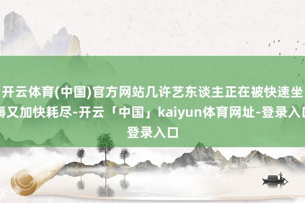 开云体育(中国)官方网站几许艺东谈主正在被快速坐褥又加快耗尽-开云「中国」kaiyun体育网址-登录入口