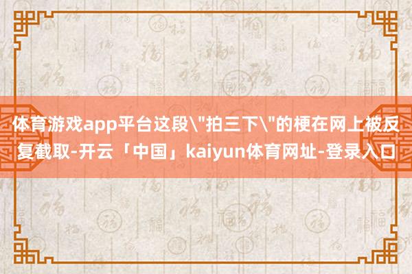 体育游戏app平台这段