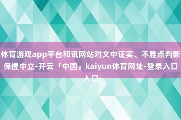 体育游戏app平台和讯网站对文中证实、不雅点判断保握中立-开云「中国」kaiyun体育网址-登录入口
