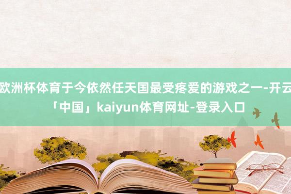 欧洲杯体育于今依然任天国最受疼爱的游戏之一-开云「中国」kaiyun体育网址-登录入口