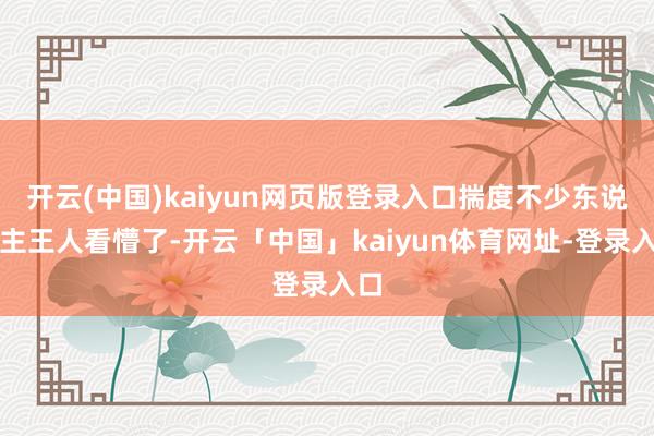开云(中国)kaiyun网页版登录入口揣度不少东说念主王人看懵了-开云「中国」kaiyun体育网址-登录入口