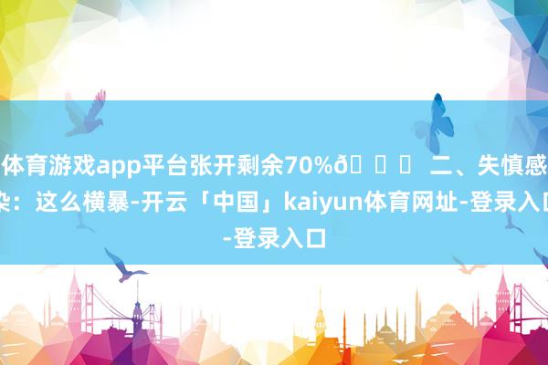 体育游戏app平台张开剩余70%🆘 二、失慎感染：这么横暴-开云「中国」kaiyun体育网址-登录入口