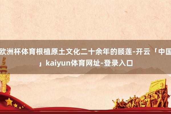 欧洲杯体育根植原土文化二十余年的颐莲-开云「中国」kaiyun体育网址-登录入口